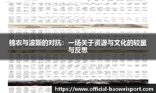 棉农与波斯的对抗：一场关于资源与文化的较量与反思