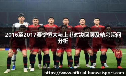 2016至2017赛季恒大与上港对决回顾及精彩瞬间分析